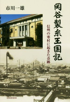 岡谷製糸王国記 信州の寒村に起きた奇跡