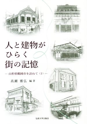 人と建物がひらく街の記憶 山形県鶴岡市を訪ねて(2)