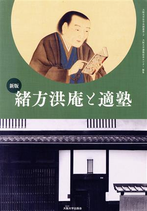 緒方洪庵と適塾 新版 大阪大学社学共創叢書