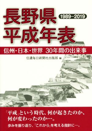 長野県平成年表(1989-2019) 信州・日本・世界 30年間の出来事