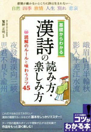 基礎からわかる 漢詩の読み方・楽しみ方読解のルールと味わうコツ45コツがわかる本