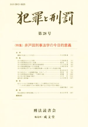 犯罪と刑罰(第28号) 特集 井戸田刑事法学の今日的意義