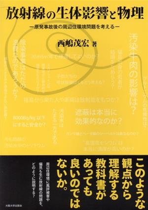 放射線の生体影響と物理 原発事故後の周辺住環境問題を考える