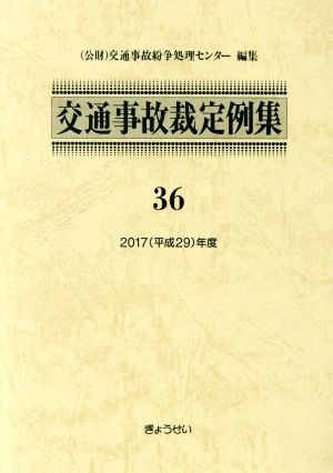 交通事故裁定例集(36(平成29年度))