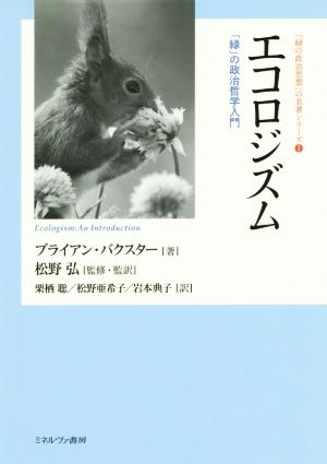 エコロジズム 「緑」の政治哲学入門 「緑の政治思想」の名著シリーズ