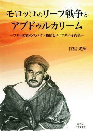 モロッコのリーフ戦争とアブドゥルカリーム ワタン防衛のスペイン賄賂とドイツスパイ資金