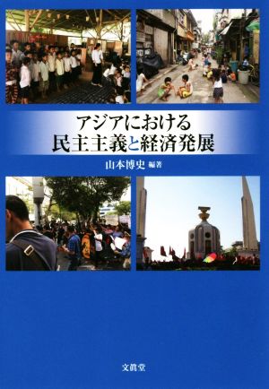 アジアにおける民主主義と経済発展 神奈川大学アジア研究センター叢書5