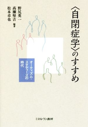 〈自閉症学〉のすすめ オーティズム・スタディーズの時代