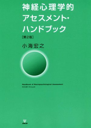 神経心理学的アセスメント・ハンドブック 第2版