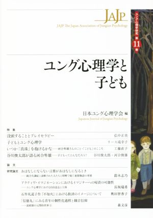 ユング心理学と子ども ユング心理学研究