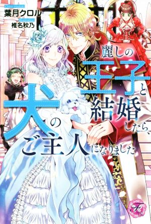 麗しの王子と結婚したら、犬のご主人になりましたフェアリーキス