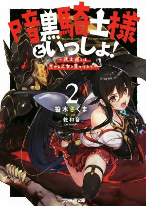 暗黒騎士様といっしょ！(2) 武士道とは恋せよ乙女と見つけたり ファミ通文庫