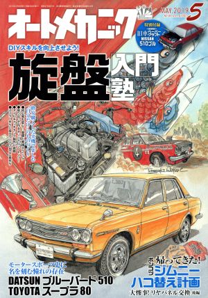 オートメカニック(No.548 MAY.2019 5) 隔月刊誌