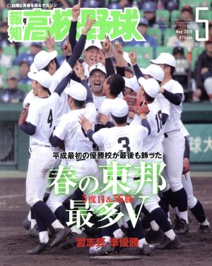 報知高校野球(May 2019 5) 隔月刊誌