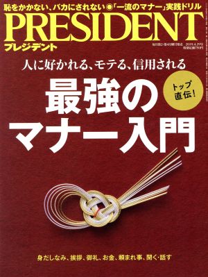 PRESIDENT(2019.04.29号) 隔週刊誌