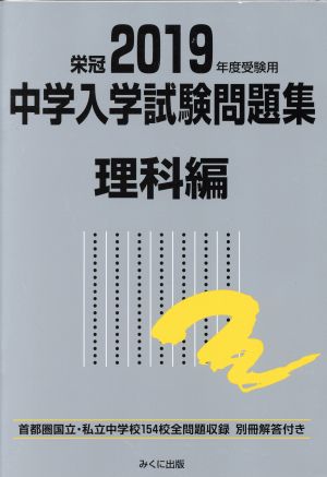 中学入学試験問題集 理科編(2019年度受験用)