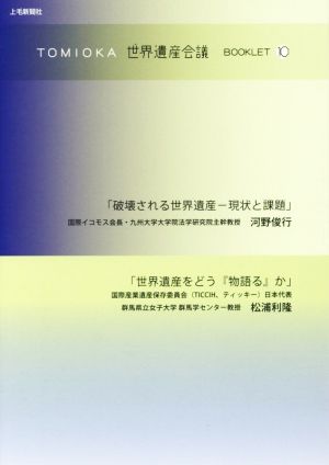 TOMIOKA世界遺産会議BOOKLET(10) 破壊される世界遺産-現状と課題