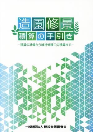 造園修景積算の手引き 積算の準備から維持管理工の積算まで