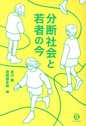 分断社会と若者の今