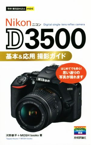 Nikon D3500 基本&応用 撮影ガイド今すぐ使えるかんたんmini