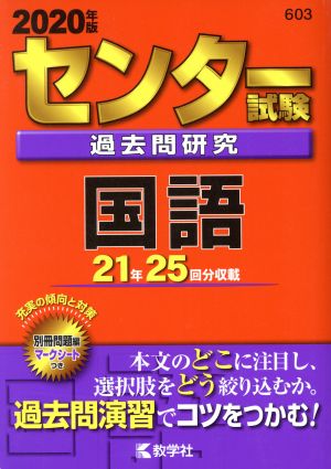 センター試験過去問研究 国語(2020年版) センター赤本シリーズ603