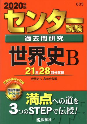 センター試験過去問研究 世界史B(2020年版) センター赤本シリーズ605