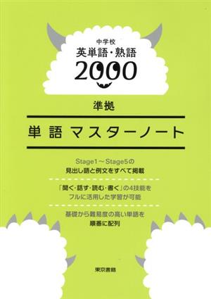 中学校英単語・熟語2000 準拠 単語マスターノート