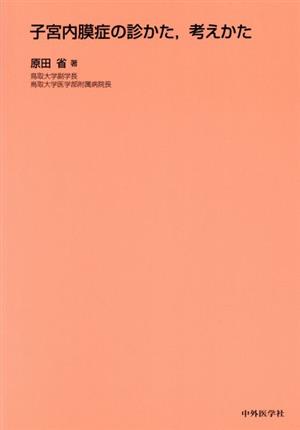 子宮内膜症の診かた、考えかた