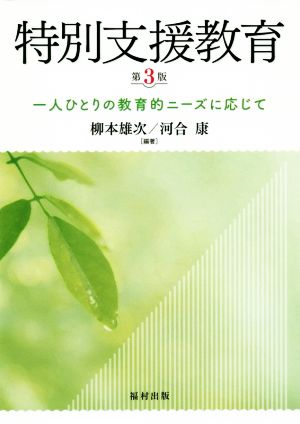 特別支援教育 第3版 一人ひとりの教育的ニーズに応じて