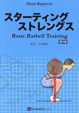 スターティングストレングス 第3版 Basic Barbell Training 新品本 ...