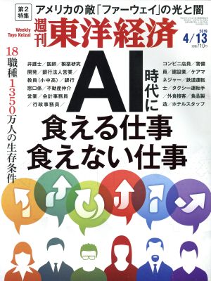 週刊 東洋経済(2019 4/13) 週刊誌