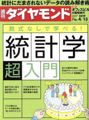 週刊 ダイヤモンド(2019 4/13) 週刊誌