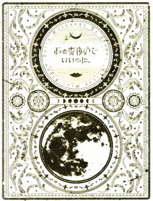 今は今で誓いは笑みで（初回生産限定盤）ずっと真夜中でいいのに