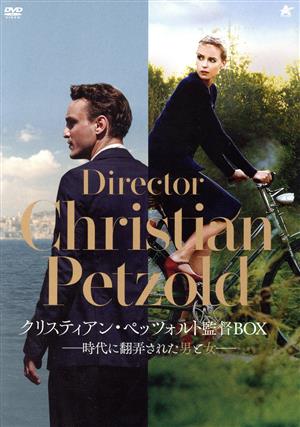 クリスティアン・ペッツォルト監督BOX-時代に翻弄された男と女-