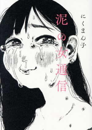 泥の女通信