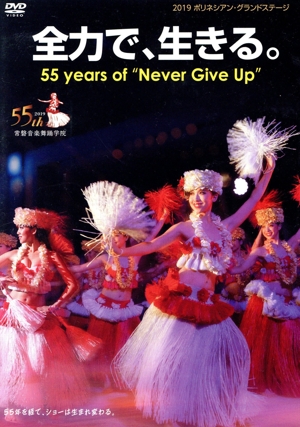 2019ポリネシアン・グランドステージ 全力で、生きる。