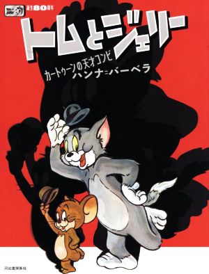 誕生80周年 トムとジェリー カートゥーンの天才コンビ ハンナ=バーベラ