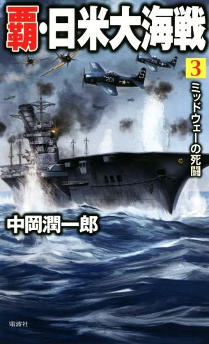 覇・日米大海戦(3)ミッドウェーの死闘ヴィクトリーノベルス
