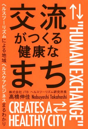 交流がつくる健康なまち ヘルスツーリズムによる地域ヘルスケアビジネスまるわかり
