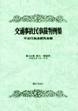 交通事故民事裁判例集(第49巻 索引・解説号) 平成28年1月～12月