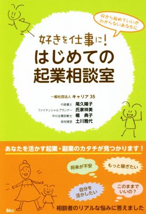 好きを仕事に！はじめての起業相談室 何から始めていいかわからないあなたに