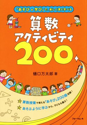 「あそび+学び」で、楽しく深く学べる算数アクティビティ200