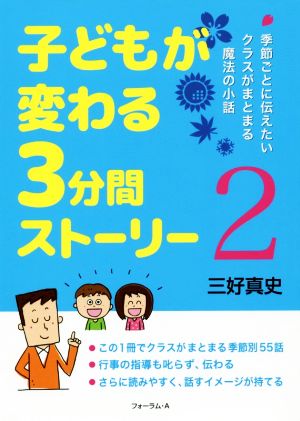 子どもが変わる3分間ストーリー(2) 季節ごとに伝えたいクラスがまとまる魔法の小話