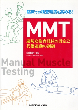 MMT 適切な検査肢位の設定と代償運動の制御 臨床での測定精度を高める！