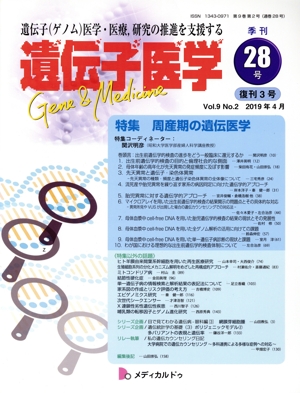 遺伝子医学 遺伝子医学・医療、研究の推進を支援する(28号(Vol.9 No.2)) 特集 周産期の遺伝医学