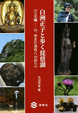 白洲正子と歩く琵琶湖 江北編・山、命生む母性への祈り