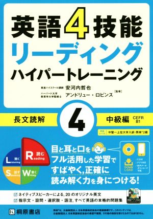 英語4技能リーディング ハイパートレーニング 長文読解 中級編(4)