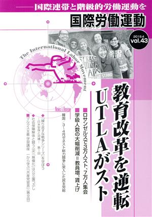 国際労働運動(vol.43 2019.4) 教育改革を逆転 UTLAがスト