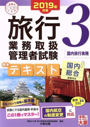 旅行業務取扱管理者試験標準テキスト 2019年対策(3) 国内総合受験対応 国内旅行実務 合格のミカタシリーズ