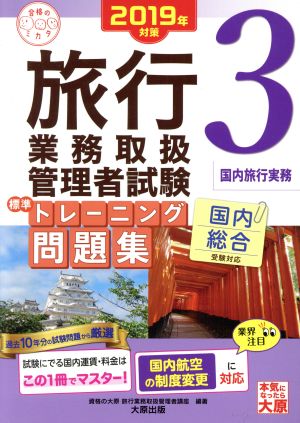 旅行業務取扱管理者試験標準トレーニング問題集 2019年対策(3) 国内総合受験対応 国内旅行実務 合格のミカタシリーズ